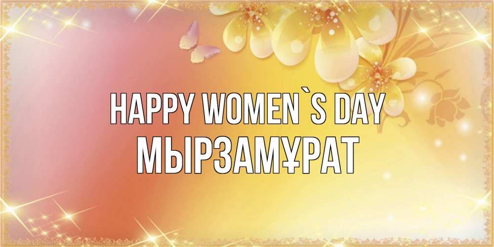 Greetings card с именем, Мырзамұрат happy women`s day бесплатные открытки на международный женский день Greetings with text for free download 